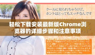 轻松下载安装最新版Chrome浏览器的详细步骤和注意事项