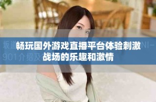 畅玩国外游戏直播平台体验刺激战场的乐趣和激情