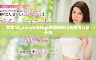 探索18_xxxxxl56hgl的潜在应用与发展前景分析