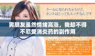男朋友虽然情绪高涨，我却不得不忍受消炎药的副作用
