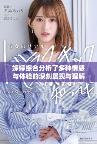 婷婷综合分析了多种情感与体验的深刻展现与理解