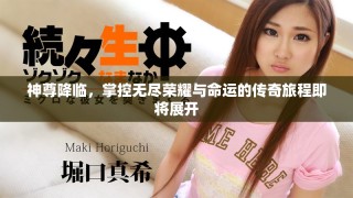 神尊降临，掌控无尽荣耀与命运的传奇旅程即将展开