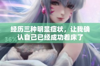 经历三种明显症状，让我确认自己已经成功着床了