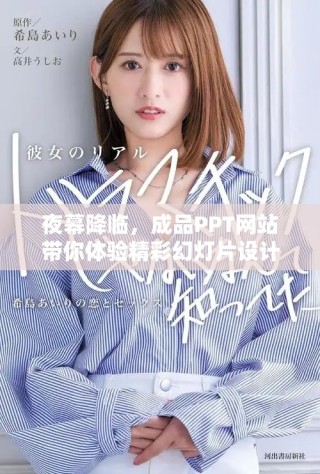 夜幕降临，成品PPT网站带你体验精彩幻灯片设计的魅力