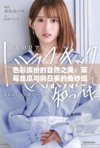 色彩缤纷的自然之美：草莓丝瓜与向日葵的奇妙组合