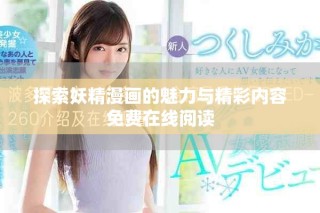 探索妖精漫画的魅力与精彩内容免费在线阅读