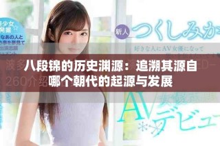 八段锦的历史渊源：追溯其源自哪个朝代的起源与发展