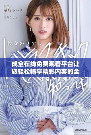 成全在线免费观看平台让您轻松畅享精彩内容的全新体验