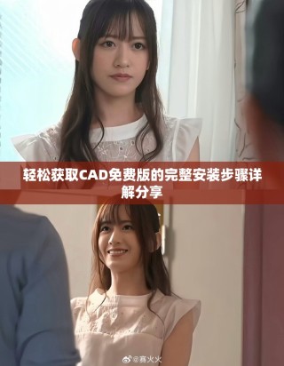 轻松获取CAD免费版的完整安装步骤详解分享