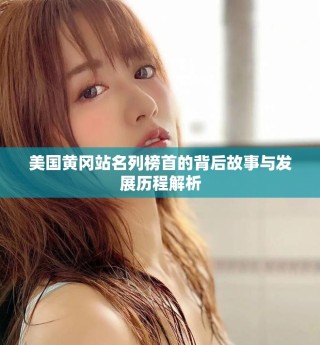 美国黄冈站名列榜首的背后故事与发展历程解析