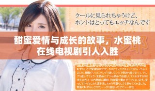 甜蜜爱情与成长的故事，水蜜桃在线电视剧引人入胜