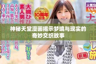神秘天堂漫画揭示梦境与现实的奇妙交织故事