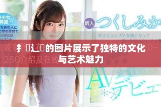 扌喿辶畐的图片展示了独特的文化与艺术魅力