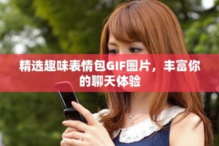 精选趣味表情包GIF图片，丰富你的聊天体验
