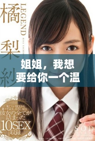 姐姐，我想要给你一个温暖的亲吻PPT模板免费下载