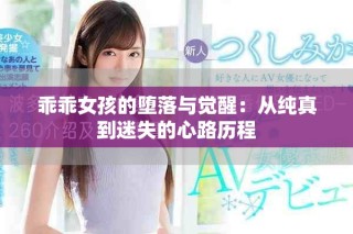 乖乖女孩的堕落与觉醒：从纯真到迷失的心路历程