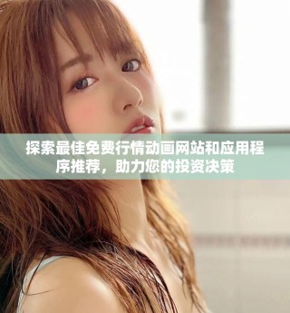 探索最佳免费行情动画网站和应用程序推荐，助力您的投资决策