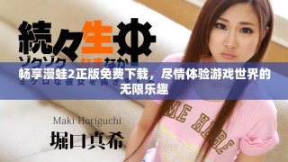 畅享漫蛙2正版免费下载，尽情体验游戏世界的无限乐趣