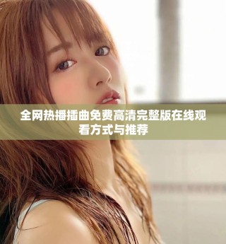 全网热播插曲免费高清完整版在线观看方式与推荐