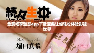 免费畅享魅影app下载宝典让你轻松体验影视世界