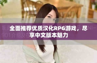 全面推荐优质汉化RPG游戏，尽享中文版本魅力