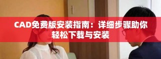 CAD免费版安装指南：详细步骤助你轻松下载与安装