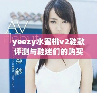 yeezy水蜜桃v2鞋款评测与鞋迷们的购买建议