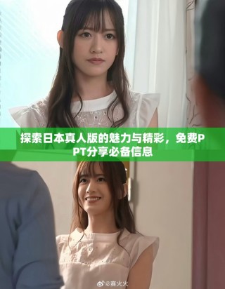 探索日本真人版的魅力与精彩，免费PPT分享必备信息
