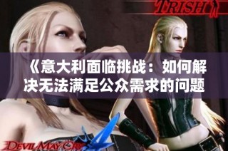《意大利面临挑战：如何解决无法满足公众需求的问题》