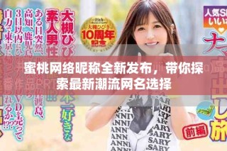 蜜桃网络昵称全新发布，带你探索最新潮流网名选择