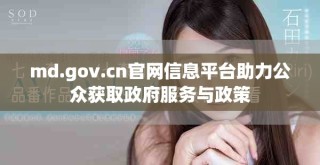 md.gov.cn官网信息平台助力公众获取政府服务与政策
