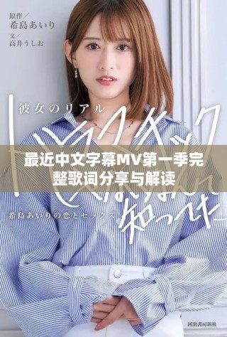 最近中文字幕MV第一季完整歌词分享与解读
