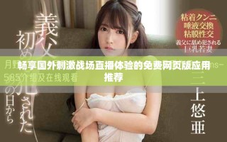 畅享国外刺激战场直播体验的免费网页版应用推荐