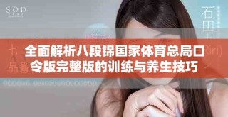 全面解析八段锦国家体育总局口令版完整版的训练与养生技巧