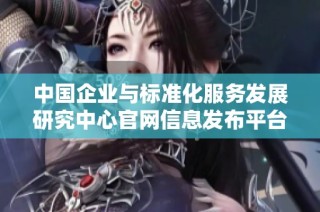 中国企业与标准化服务发展研究中心官网信息发布平台