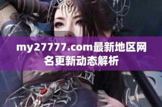 my27777.com最新地区网名更新动态解析