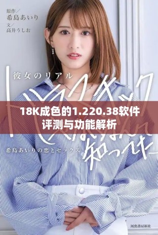 18K成色的1.220.38软件评测与功能解析