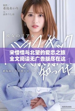 宋惜惜与北望的爱恋之旅全文阅读无广告版尽在这里