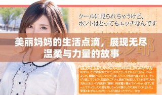 美丽妈妈的生活点滴，展现无尽温柔与力量的故事