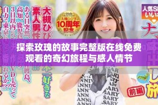 探索玫瑰的故事完整版在线免费观看的奇幻旅程与感人情节