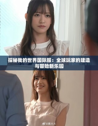 探秘我的世界国际服：全球玩家的建造与冒险新乐园
