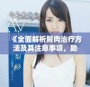 《全面解析胬肉治疗方法及其注意事项，助你重获清晰视力》