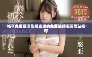 畅享免费高清影视资源的免费视频观看网站推荐