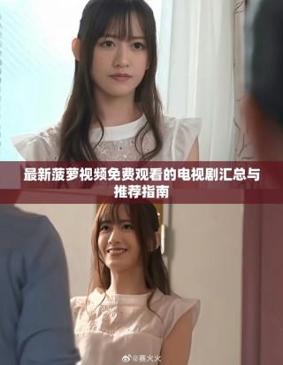 最新菠萝视频免费观看的电视剧汇总与推荐指南