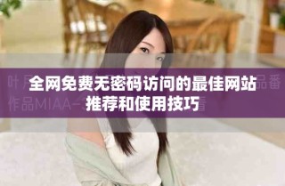 全网免费无密码访问的最佳网站推荐和使用技巧