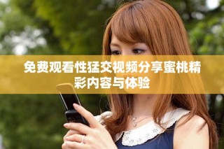 免费观看性猛交视频分享蜜桃精彩内容与体验