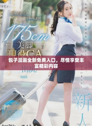 包子漫画全新免费入口，尽情享受丰富精彩内容