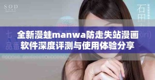 全新漫蛙manwa防走失站漫画软件深度评测与使用体验分享