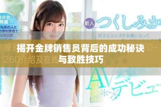 揭开金牌销售员背后的成功秘诀与致胜技巧