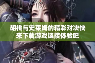 胡桃与史莱姆的精彩对决快来下载游戏链接体验吧